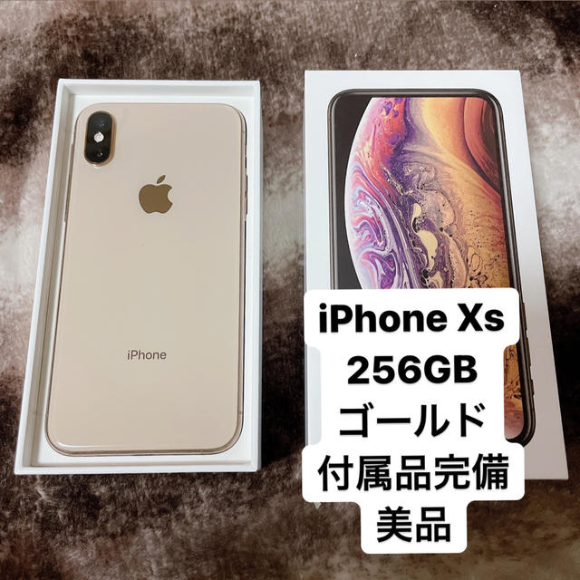 Apple iPhone Xs 256GB ゴールド SIMフリー 美品 くらしを楽しむ