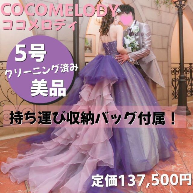大人気の クリーニング済☆美品!ココメロディ パープルカラードレス 5