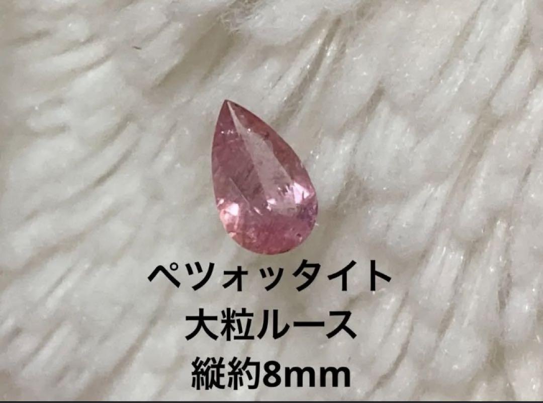 激安セール】 【記念セール】天然 ルース ペツォッタイト 各種パーツ