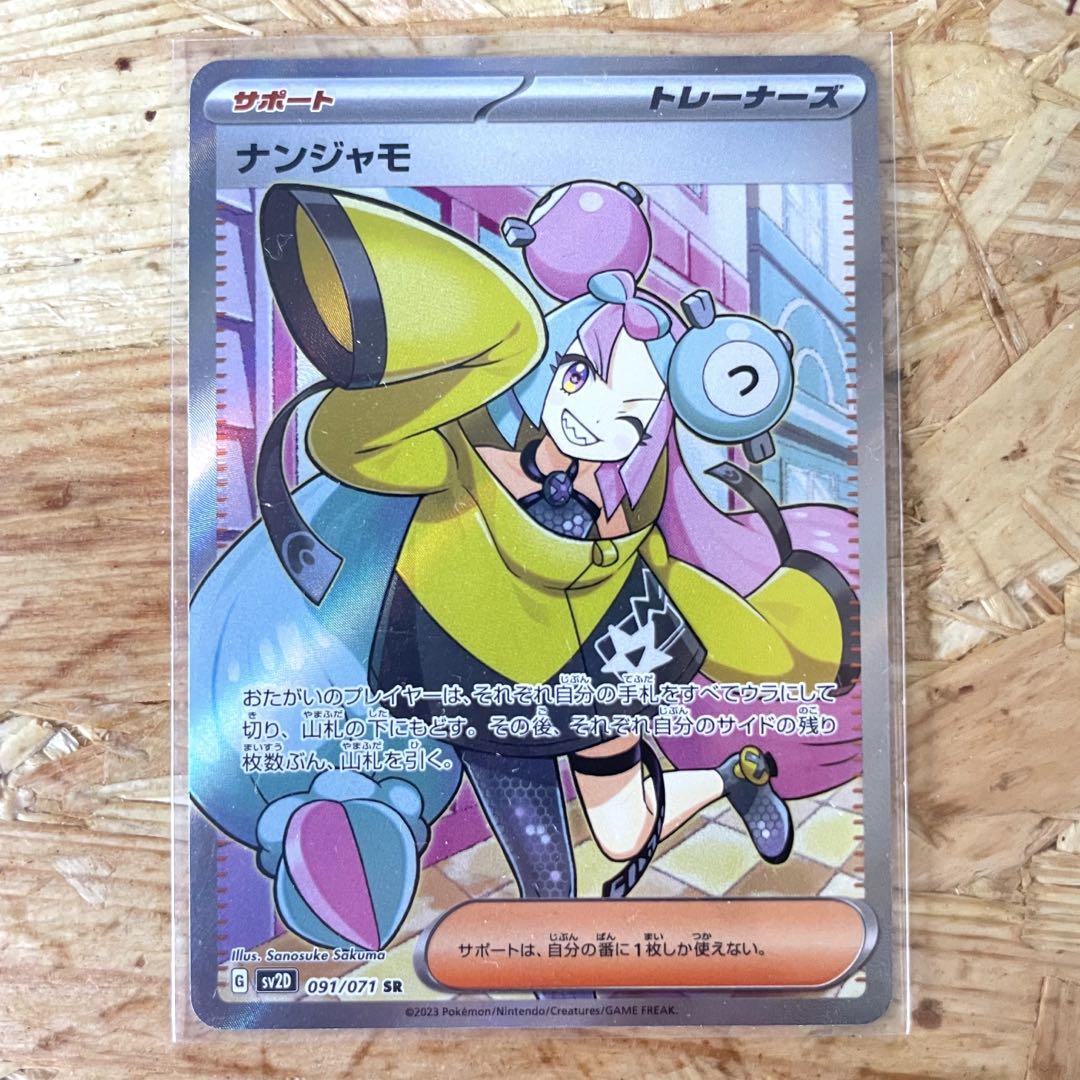 現品限り一斉値下げ! 極美品 ナンジャモ SR おまけ付きナンジャモ