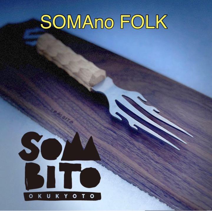 超爆安 SOMABITO×アシモクラフツ SOMAnoFORK ソマノフォーク 調理器具