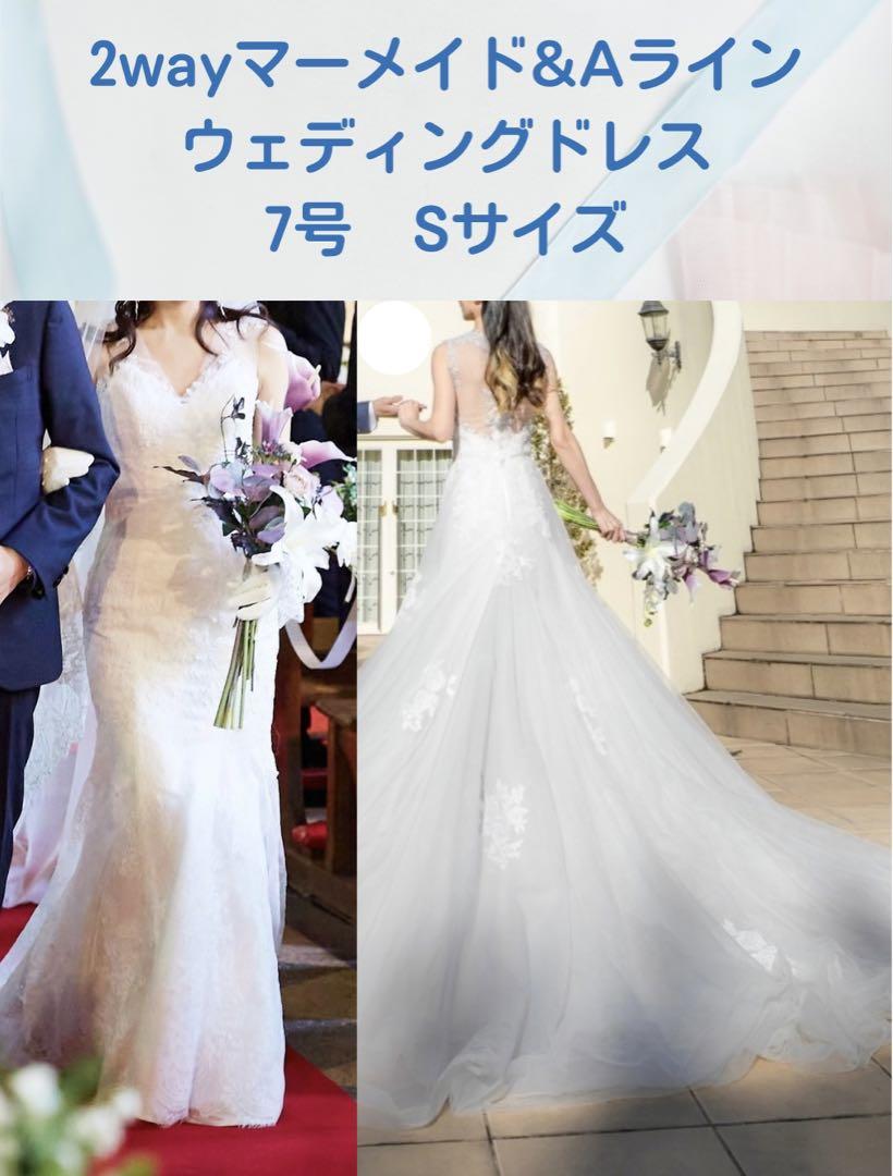 2wayマーメイド&Aラインウェディングドレス 7号Sサイズ 人気の激安販壳
