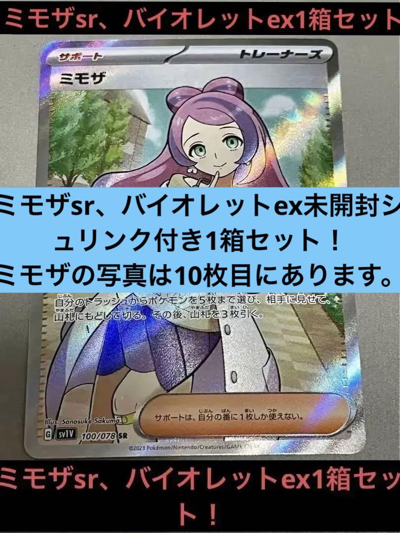 世界的に ポケモンカード ミモザsr美品 セット バイオレットex1箱未