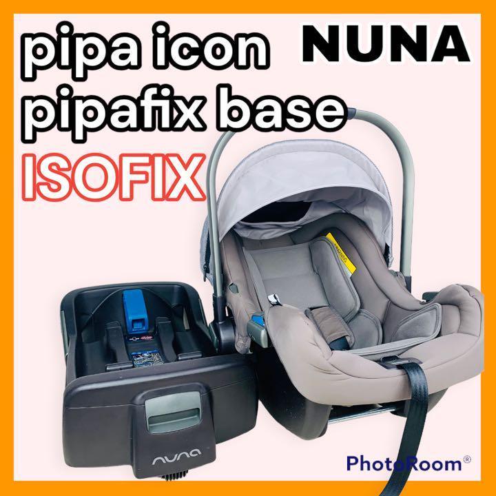 人気ショップが最安値挑戦!】 nuna ISOFIX ベース base pipafix icon