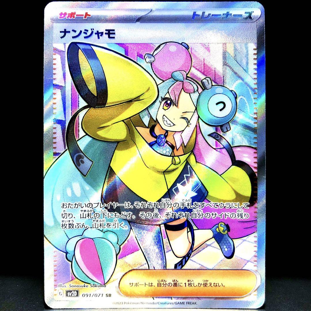最終値下げ SR ナンジャモ ☆人気No1☆ ポケモンカード 091/071 クレイ
