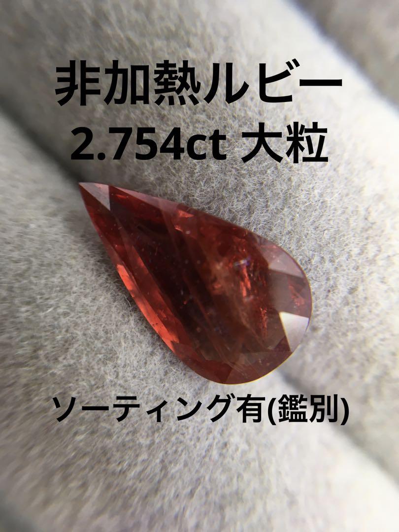 ソーティング有 非加熱 天然 ルース ルビー