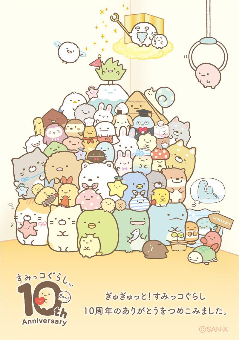 sumikkogurashi すみっコぐらし通信