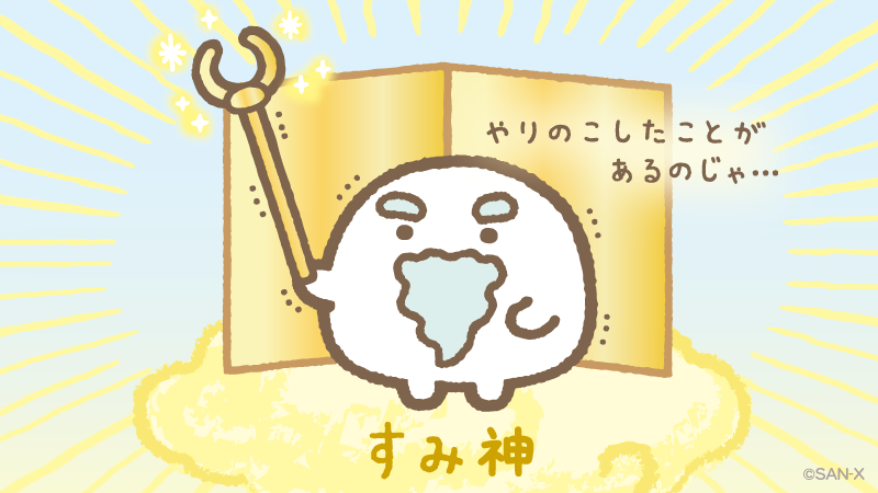 sumikkogurashi すみっコぐらし通信