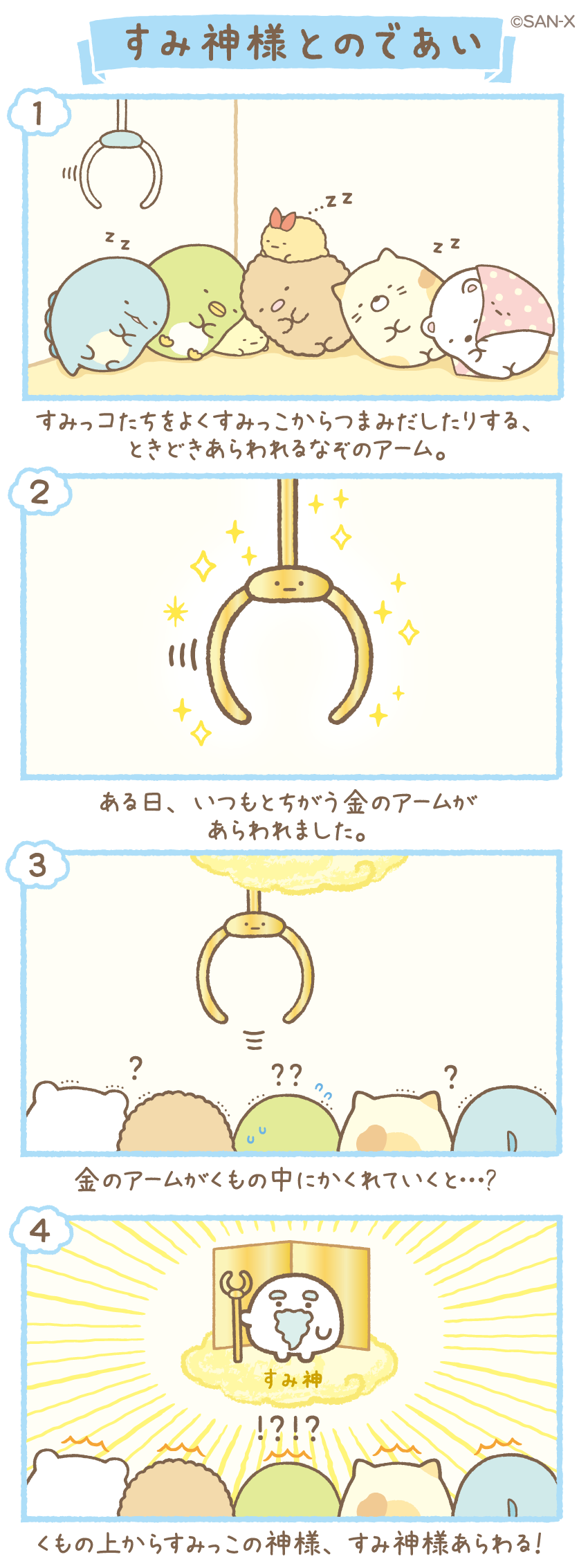 sumikkogurashi すみっコぐらし通信