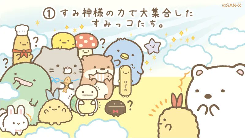 すみっコぐらし【公式】 on Twitter: