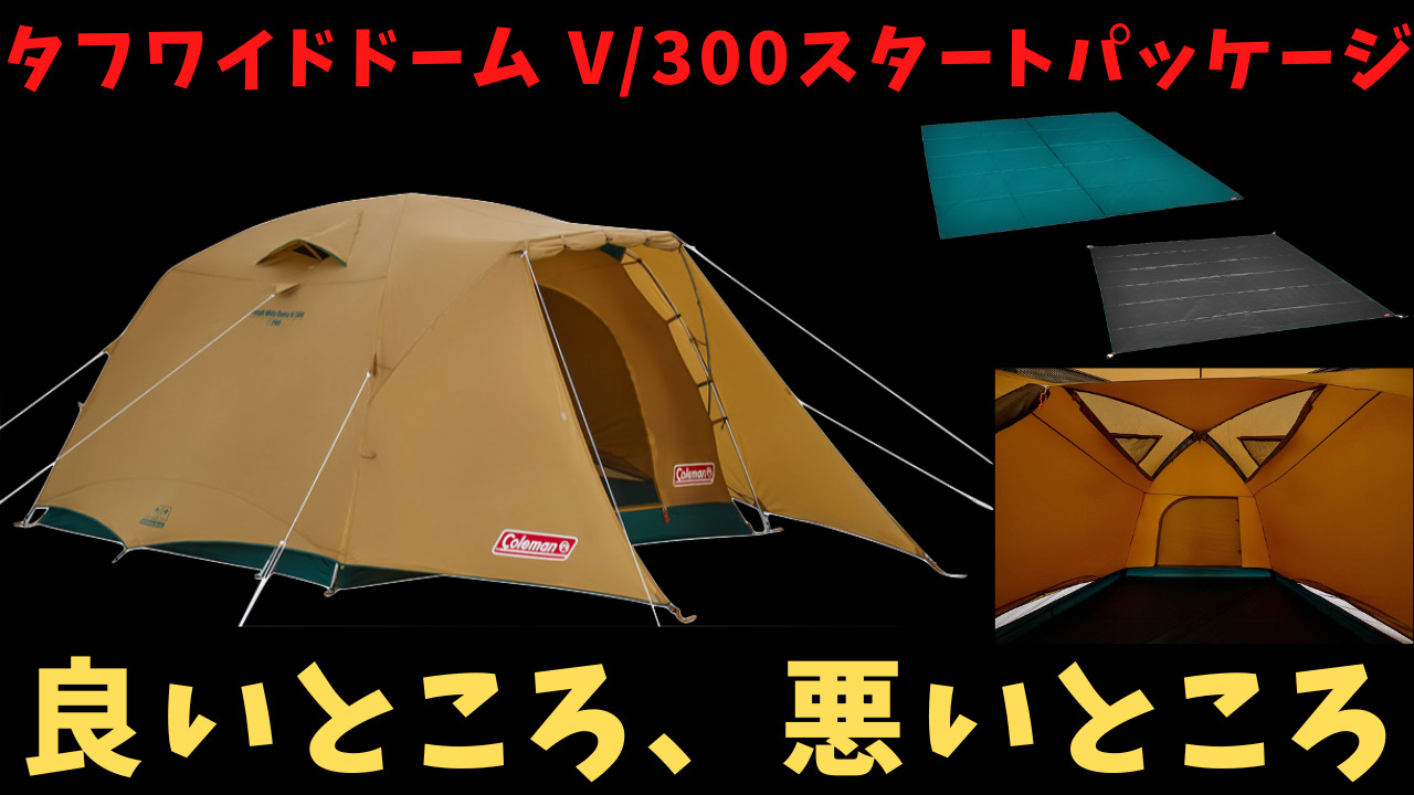 コールマン テント ドームテント タフワイドドームV/300スタート