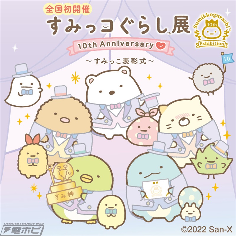 すみ神様がすみっコたちを招待!『すみっコぐらし』の10周年記念の特別