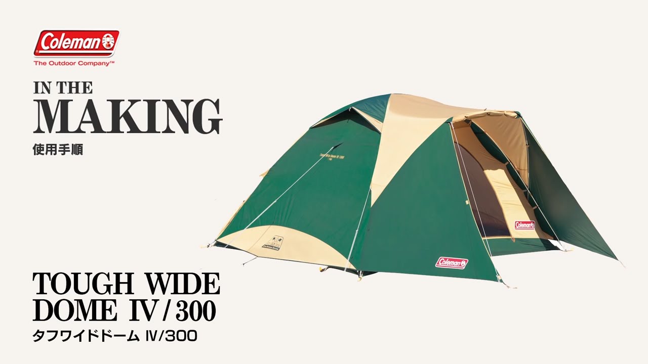 テントの設営方法 「タフワイドドームⅣ/300」 | コールマン